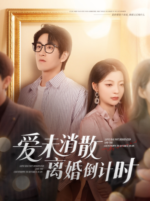 爱未消散离婚倒计时（80集）超甜短剧抢先看