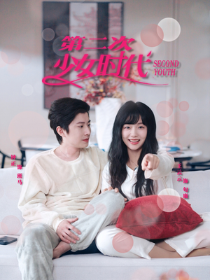 第二次少女时代（60集）热门短剧分享