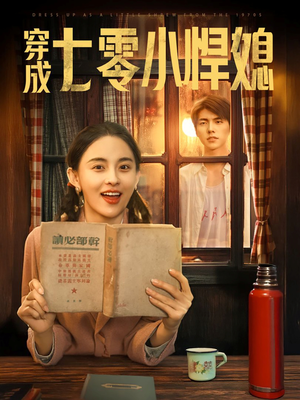 穿成七零小悍媳（75集）红果免费短剧