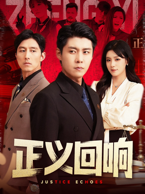 正义回响（98集）在哪个平台能看