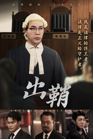 出鞘（70集）短剧上热门