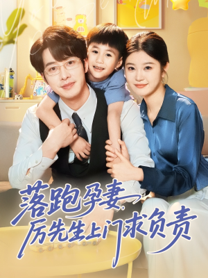 落跑孕妻厉先生上门求负责（66集）解说文案