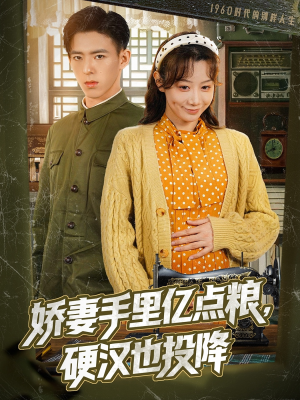 娇妻手里亿点粮，硬汉也投降（81集）爆火短剧追不停