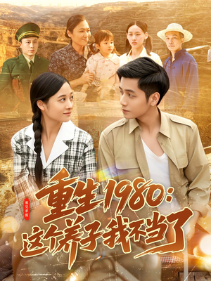 重生1980：这个养子我不当了（106集）在哪个app能看