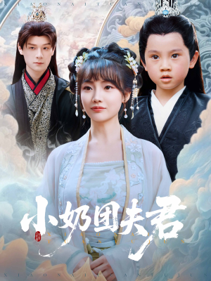 小奶团夫君（67集）热门短剧又来了
