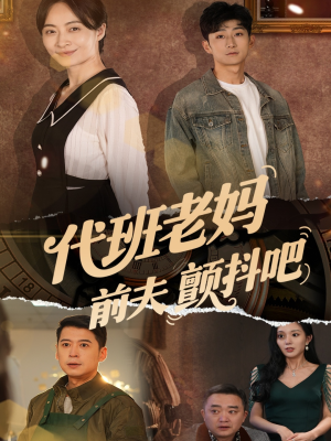 代班老妈渣爹颤抖吧（108集）免费观看