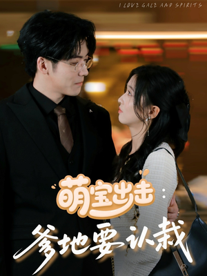 萌宝出击：爹地要认栽（66集）在线看完整版