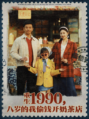 重生1990，八岁的我偷钱开奶茶店（80集）评价怎么样