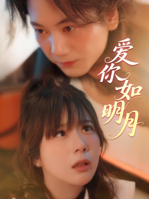 爱你如明月（50集）短剧完整版免费