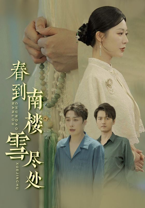 春到南楼雪尽处（85集）在线观看完整版