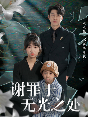 谢罪于无光之处（71集）女主角是谁
