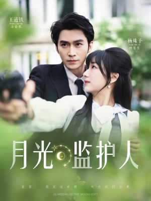 月光监护人（70集）最热短剧抢先看
