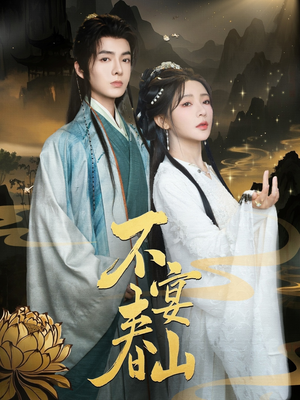 不宴春山（83集）原创精彩短剧