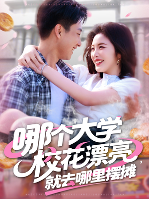 哪个大学校花漂亮就去哪里摆摊（171集）好看的国产短剧