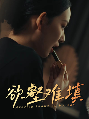 难填欲壑（50集）番茄免费短剧