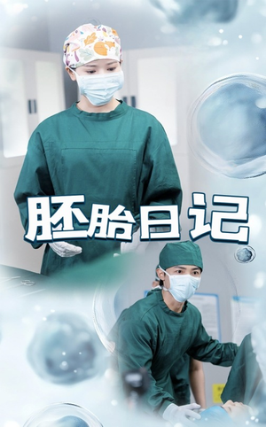 孕爱实验室（54集）在线免费观看