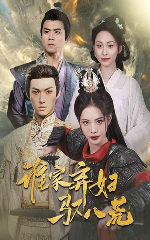 谁家弃妇驭八荒（59集）1-102集