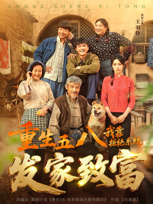 重生五八，我靠拒绝系统发家致富（81集）每日分享短剧