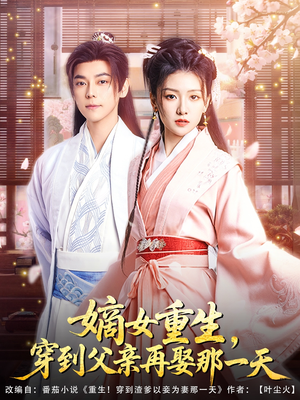嫡女重生，穿到父亲再娶那一天（90集）全集免费看短剧
