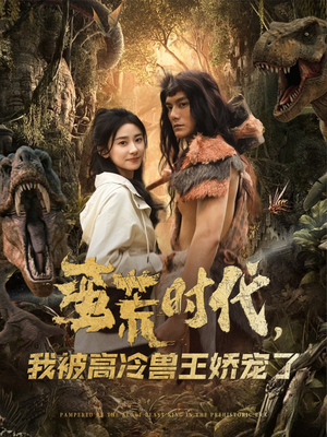 蛮荒时代，我被高冷兽王娇宠了（76集）夸克网盘观看