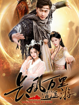 长风万里逍遥游（70集）热门短剧抢先看