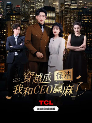 穿越成保洁，我和CEO赢麻了（6集）短剧热播中