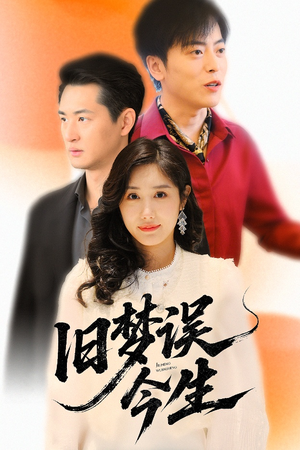 旧梦误今生（60集）热播短剧全集看