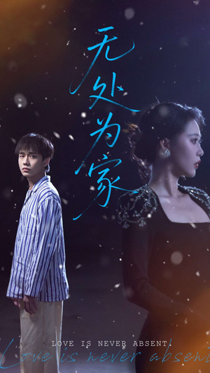 无处为家（99集）追短剧太上头了