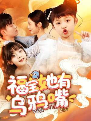 福宝她有乌鸦嘴（77集）在线看