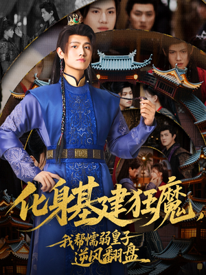 化身基建狂魔，我帮懦弱皇子逆风翻盘（76集）短剧片段推荐