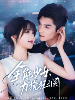 全能少女，力挽狂澜（80集）贝贝短剧分享