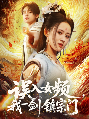 误入女频，我一剑镇宗门（80集）最新短剧推荐