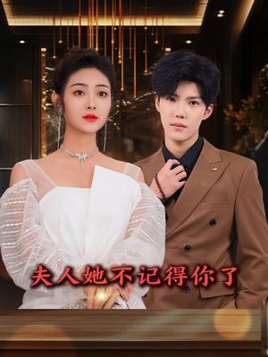 夫人她不记得你了（81集）一共多少集