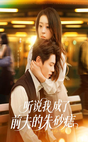 听说我成了前夫的朱砂痣（56集）经典回顾免费看
