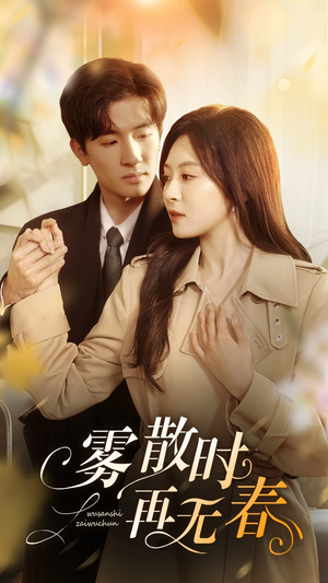 雾散时再无春（72集）精彩短剧下载