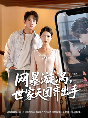 网暴漩涡世家天团齐出手（86集）短剧后续更精彩