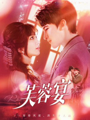 芙蓉宴（125集）热门短剧推广