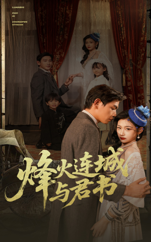 烽火连城与君书（80集）深深爱上这部剧