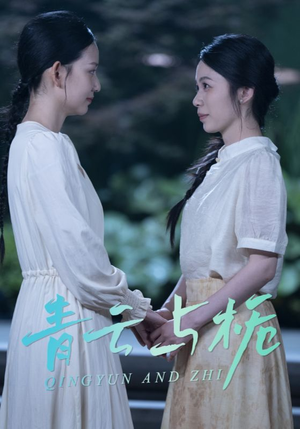 栀与青云（50集）大结局太过瘾了