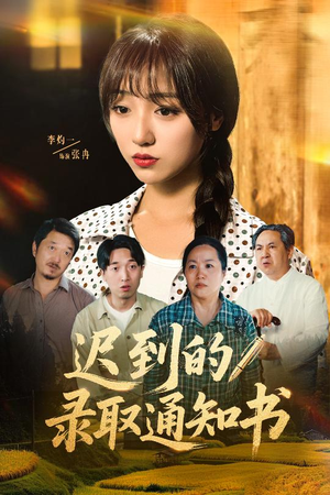 迟到的录取通知书（50集）免费观看全集
