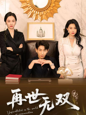再世无双（66集）迅雷网盘观看