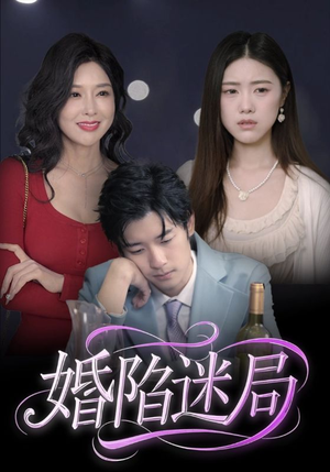 婚陷迷局（41集）熬夜追短剧