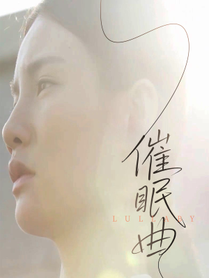 催眠曲（12集）红果免费短剧