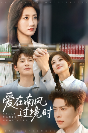 爱在南风过境时（79集）一口气看完