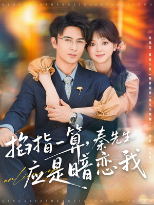 掐指一算，秦先生应是暗恋我（78集）女频短剧推荐