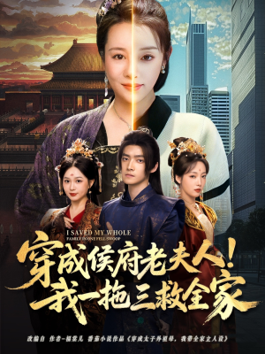 穿成侯府老夫人我一拖三救全家（68集）这部短剧我爱了