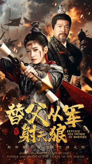 替父从军射天狼（50集）排行榜前十短剧