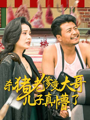 杀猪老爹变大哥儿子真懵了（67集）第32集