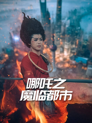 哪吒之魔临都市（30集）超好看古装短剧