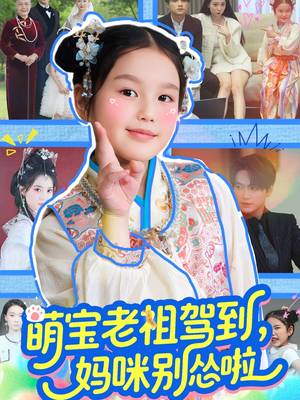 萌宝老祖驾到，妈咪别怂啦（82集）免费短剧完整版